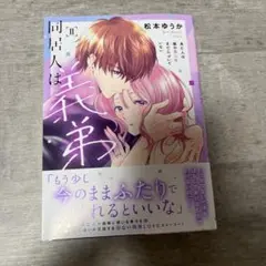 同居人は義弟 2