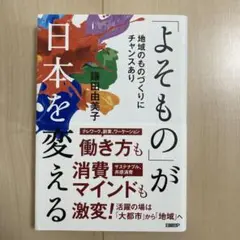 「よそもの」が日本を変える
