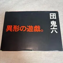 異形の遊戯。 団 鬼六　初版本 異形の遊戯。 団 鬼六 初版本 - メルカリ