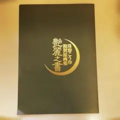 最遊記シリーズ複製原画集 Saiyuki series reproductio… - メルカリ