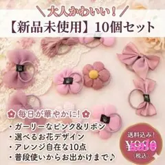 ♥️新品♥️ 大人かわいい✿ お花とリボンのヘアゴム10個セット【アレンジ自在】