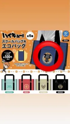 ハイキュー!! スクールバッグ風 エコバッグ 烏野高校