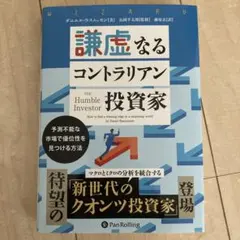 謙虚なるコントラリアン投資家 予測不能な市場で優位性を見つける方法