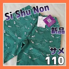 新品》シシュノン サメ 深海の生き物 ハーフパンツ 110 半ズボン マリン柄
