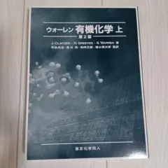 2026年最新】ウォーレン有機化学の人気アイテム - メルカリ