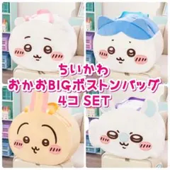 新品 未使用 ちいかわ おかお BIG ボストンバッグ 4種 4コSET