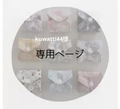 kuwatti44様 リクエスト 2点 まとめ商品