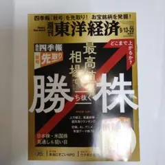週刊東洋経済　2025年9月13-20日号　勝ち抜く株
