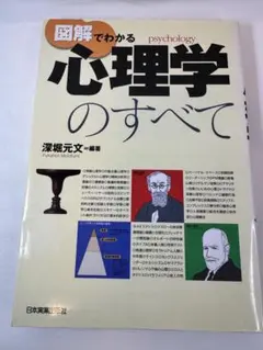 図解でわかる心理学のすべて 深堀元文