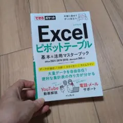 Excel ピボットテーブル 基本＆活用マスターブック