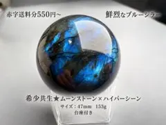 赤字送料550円から★希少共生★ムーンストーン×ハイパーシーン丸玉47㍉強ブルー