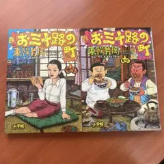 お三十路の町 巻の1 巻の2 チラシ付き