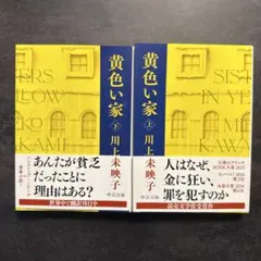 黄色い家　上下セット