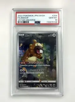 【PSA10】 ビッパ AR