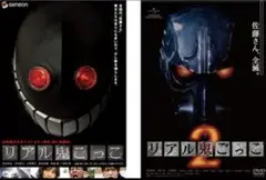 リアル鬼ごっこ1&2 DVD