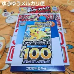 【 未開封】コロちゃお vol.1 付録付き　スタートデッキ100 ピカチュウ