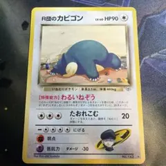 R団のカビゴン ★ ジム拡張第2弾 闇からの挑戦　旧裏面