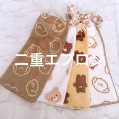 おりこうエプロン 二重 ふわふわ くま 犬 4枚 エプロン スタイ
