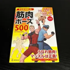 そのまま使える筋肉ポーズ500 t85