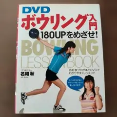DVD ボウリング入門　１８０UPをめざせ