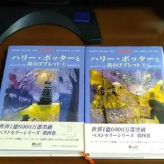 ハリー・ポッターと炎のゴブレット☆(上下巻)☆ 初版