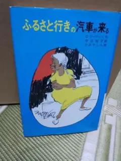 ふるさと行きの汽車が来る　文研出版　文研じゅべにーる