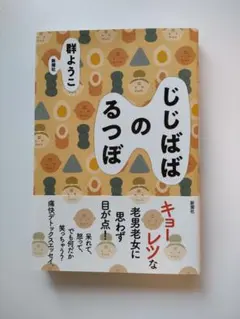 じじばばのるつぼ 群ようこ著