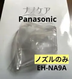 【未使用】Panasonic ナノケア セットノズルのみ　透明 EH-NA9A