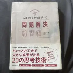 入社1年目から差がつく問題解決練習帳 = PROBLEM SOLVING WO…