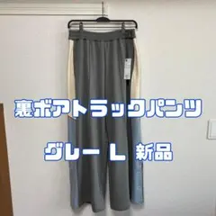 ジーユー ビューティフルピープル 裏ボアトラックパンツ 05 GRAY L