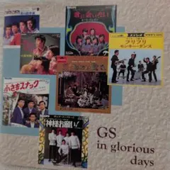【美品・希少品】CD22曲「栄光のグループ・サウンズ　総集編 」帯付きのサムネイル