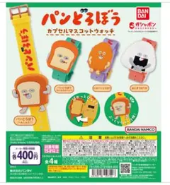 パンどろぼう カプセルマスコット ウォッチ 2個セット