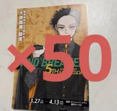 WIND BREAKER 5th 大原画展　フライヤー　チラシ 50枚　蘇枋隼飛