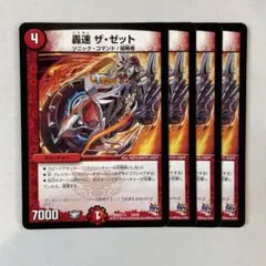 146785 轟速ザゼット