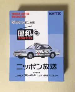 昭和のラジオデイズ ニッサン ブルーバード ニッポン放送ラジオカーLV-Ra06 昭和のラジオデイズ ニッサン ブルーバード ニッポン放送ラジオカーLV