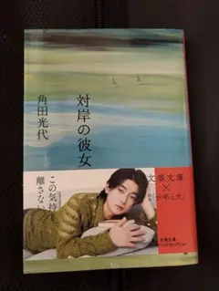 【美品】 対岸の彼女 角田光代 文春文庫 直木賞受賞作