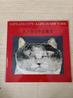 久下貴史 作品集 Twenty Years in New York アート 古本 2025年最新】久下貴史作品集の人気アイテム - メルカリ