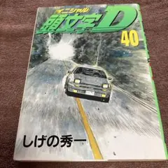 頭文字(イニシャル)D 39巻 初版 帯付き - メルカリ