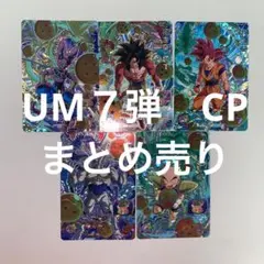 スーパードラゴンボールヒーローズ　UM7 弾　CP まとめ売り