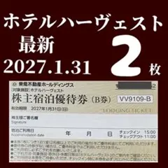 東急不動産株主様　ご宿泊優待券　東急ハーヴェストクラブ　ホテルハーベスト2枚最新のサムネイル