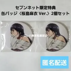 『青春ブタ野郎』セブンネット限定特典：缶バッジ〈桜島麻衣〉2個セット