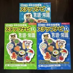 伸芽会】ステップナビ3冊セット - メルカリ