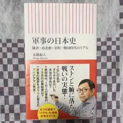 軍事の日本史 本郷和人著