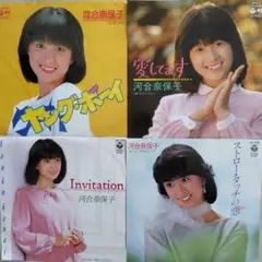 河合奈保子EPレコード4枚セット