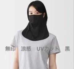 涼感ＵＶカット　フェイスカバー　黒のサムネイル