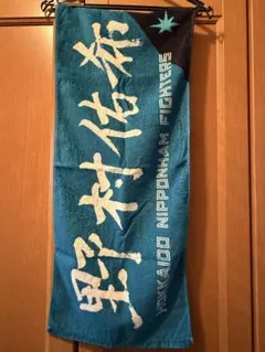野村佑希　ファイターズ　まとめ売り　応援タオル　アクスタ　等　セット 野村佑希 ファイターズ まとめ売り 応援タオル アクスタ 等