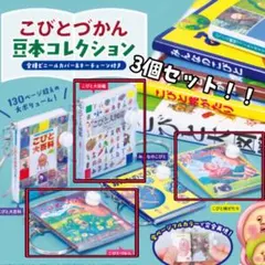 こびとづかん 豆本コレクション 3個セット Qualia10周年記念展限定ガチャ