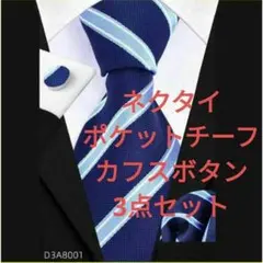 ネクタイ　ポケットチーフ　カフスボタン　３点セット　ビジネス　イベント　他　格安