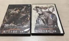 進撃の巨人 15,16巻 限定版 特典DVD 悔いなき選択 前後編 セット
