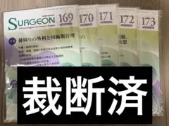 裁断済み　SURGEON 169-173号セット